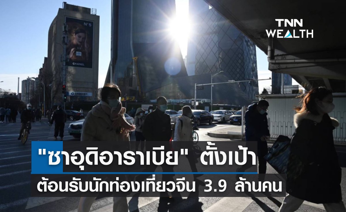 "ซาอุฯ" ตั้งเป้ารับนักท่องเที่ยวจีน 3.9 ล้านคน