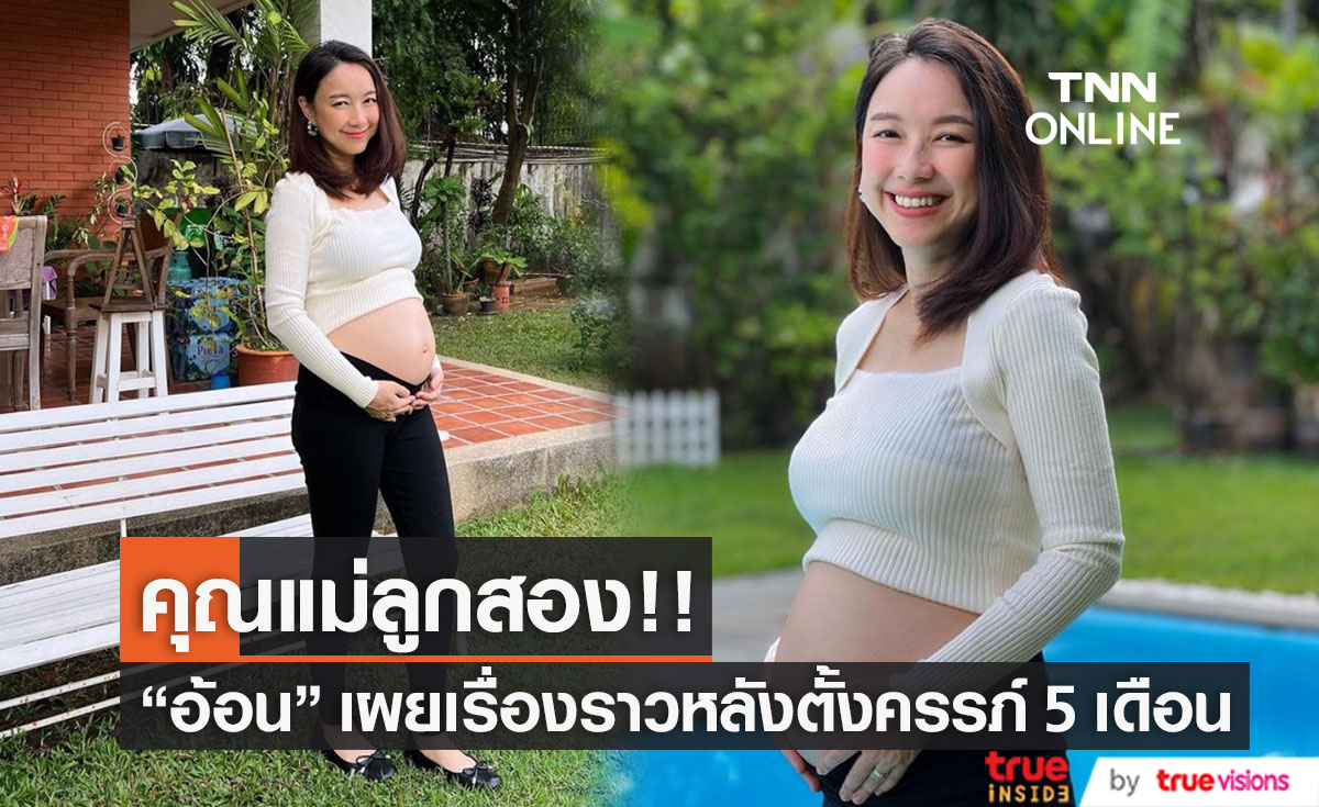 "อ้อน ลัคนา" เผยประสบการณ์แพ้ท้อง หลังตั้งครรภ์ได้ 5 เดือนแล้ว