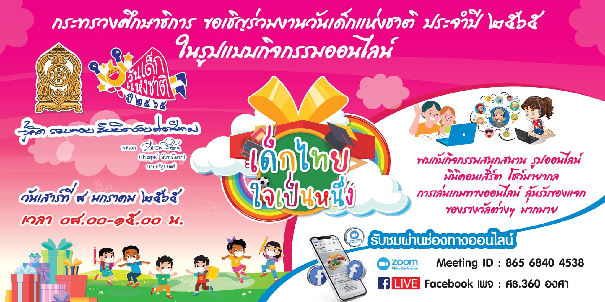 รวมไลฟ์สดเที่ยวงานวันเด็กออนไลน์ พบปะพูดคุยนายกฯ-ชมห้องทำงาน