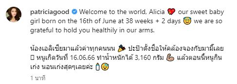 คุณแม่มือใหม่ป้ายแดง แพทริเซีย โพสต์ขอบคุณแฟนๆ