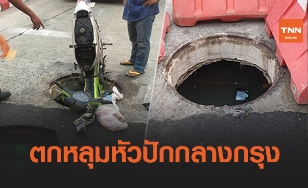 ระทึกกลางศรีนครินทร์ จยย.ตกท่อรถทิ่มหายไปครึ่งคัน 