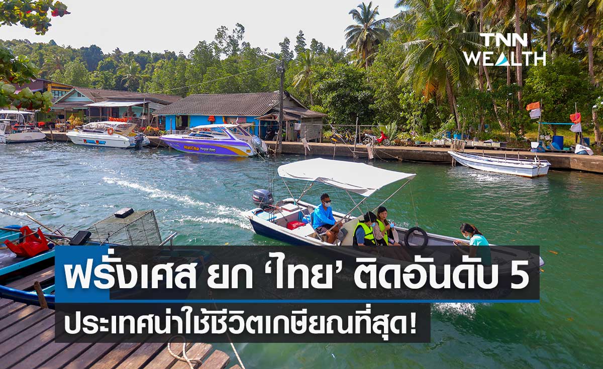 ฝรั่งเศส ยก "ไทย" ติดอันดับ 5 ประเทศน่าใช้ชีวิตเกษียณที่สุด!