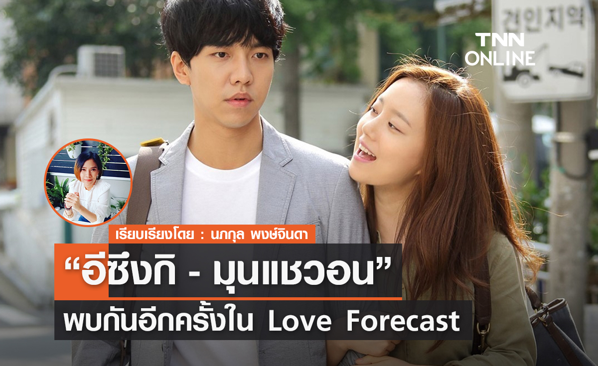 อีกครั้ง ของ "อีซึงกิ VS มุนแชวอน" ใน “Love Forecast” (ลิขิตรักเทพธิดาพยากรณ์)