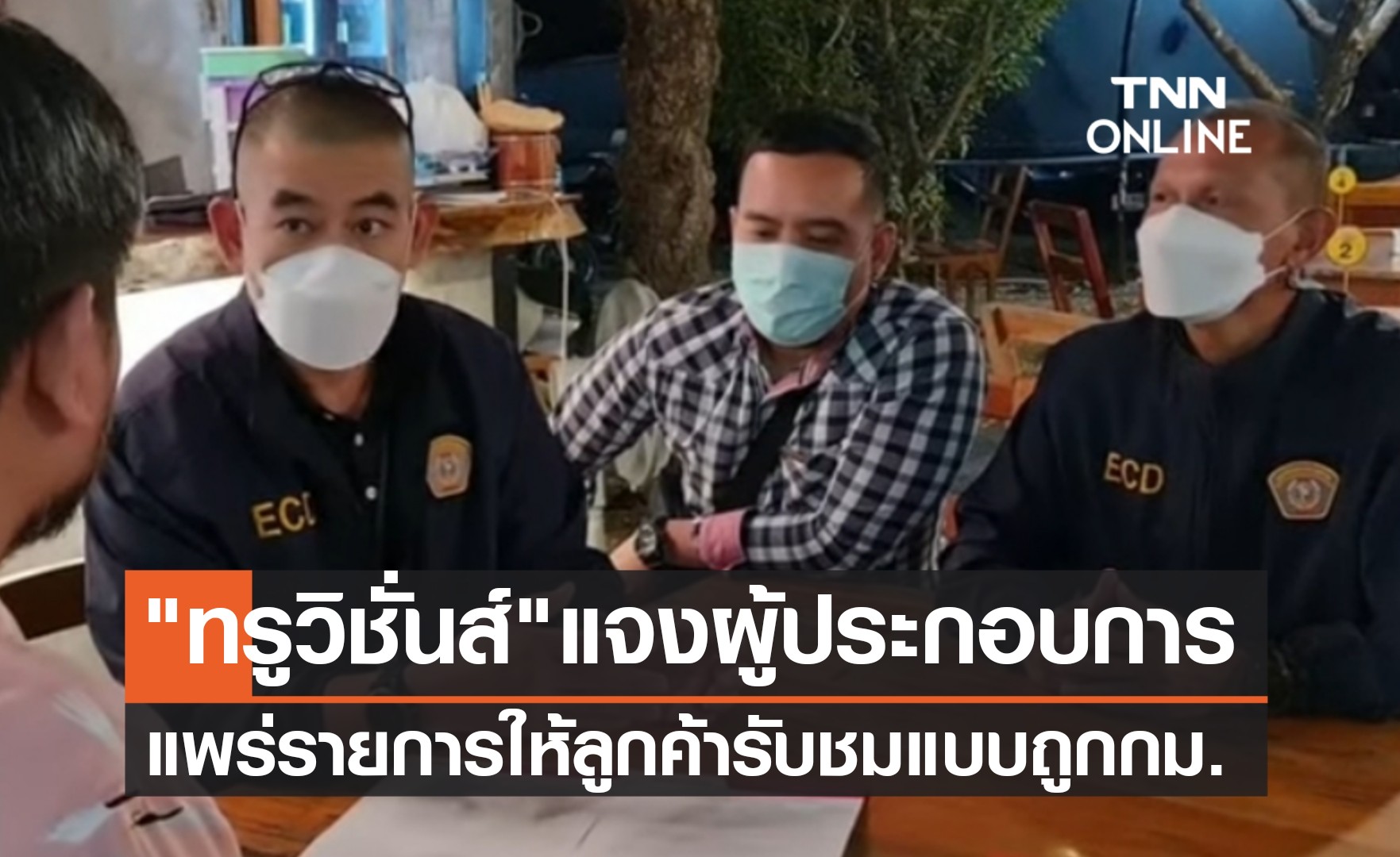 "ทรูวิชั่นส์" แจงผู้ประกอบการแพร่รายการให้ลูกค้ารับชมแบบถูกกม.