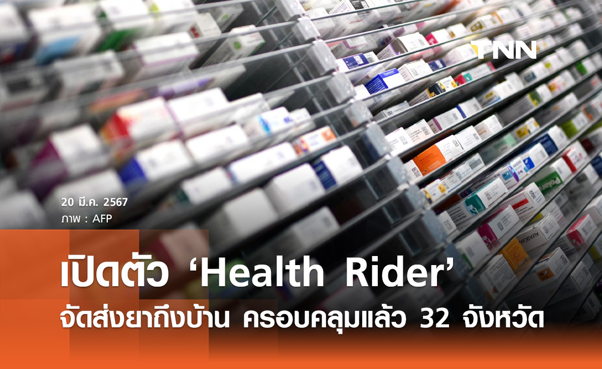 เปิดตัว Health Rider บริการจัดส่งยาถึงบ้าน ครอบคลุมแล้ว 32 จังหวัด