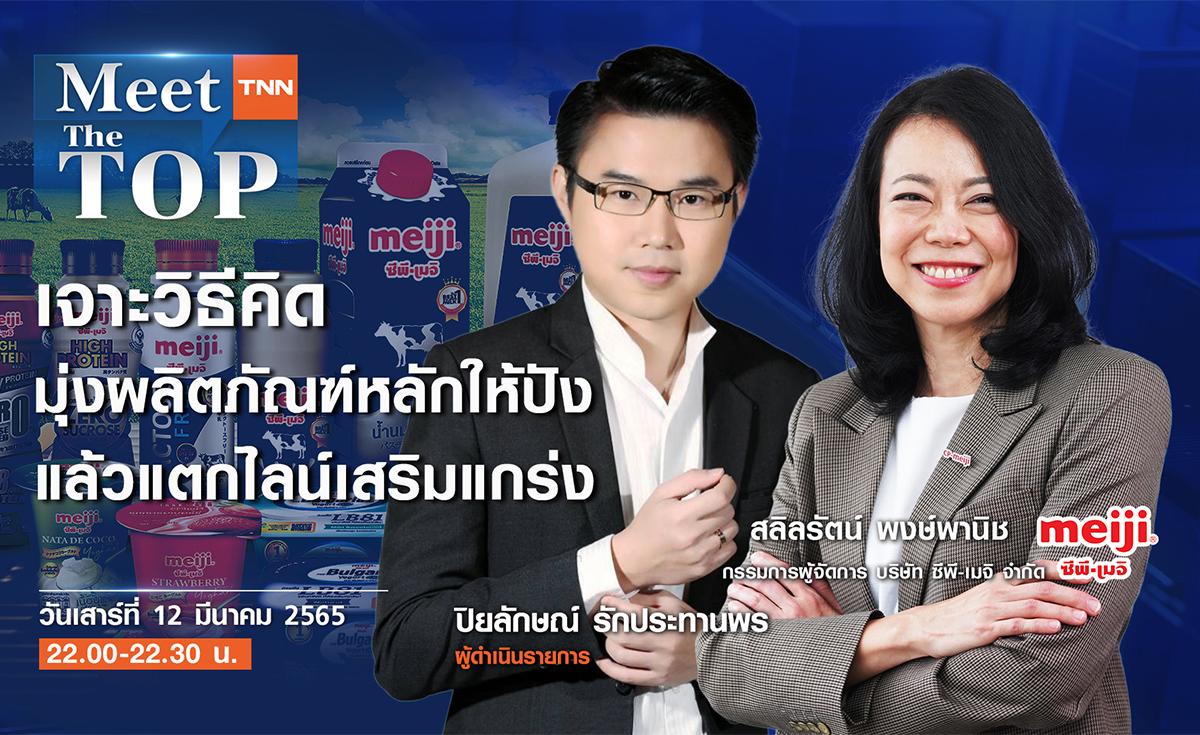 เจาะวิธีคิด เมจิ มุ่งผลิตภัณฑ์หลักให้ปัง แล้วแตกไลน์เสริมแกร่ง I CPMEIJI l MEET THE TOP EP.23
