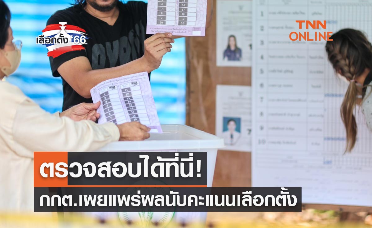 เลือกตั้ง 2566 ผลนับคะแนนเลือกตั้งอย่างเป็นทางการ ตรวจสอบได้ที่นี่ 