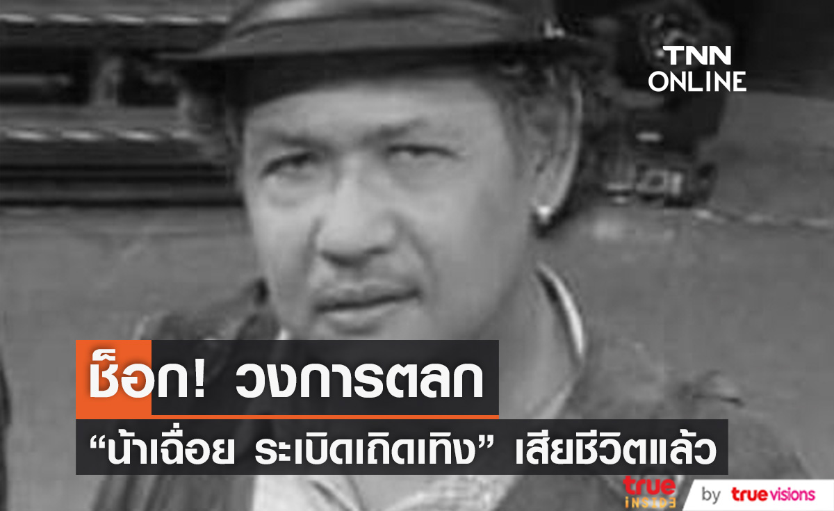 ช็อก! วงการตลก "น้าเฉื่อย ระเบิดเถิดเทิง" เสียชีวิตด้วยโรคมะเร็งปอด