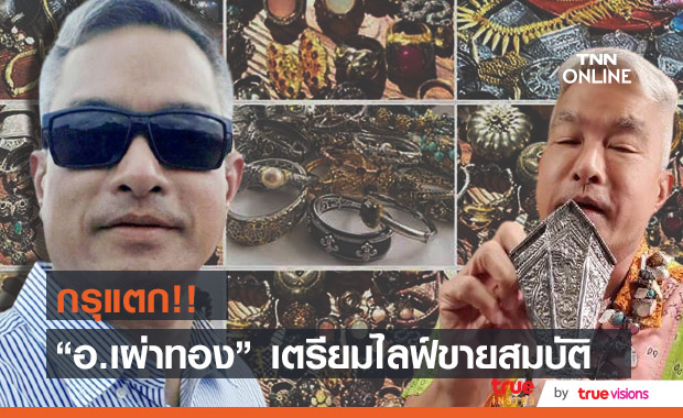 กรุแตกจริง!! "อาจารย์เผ่าทอง" เปิดสมบัติเก่า เตรียมทยอยขาย