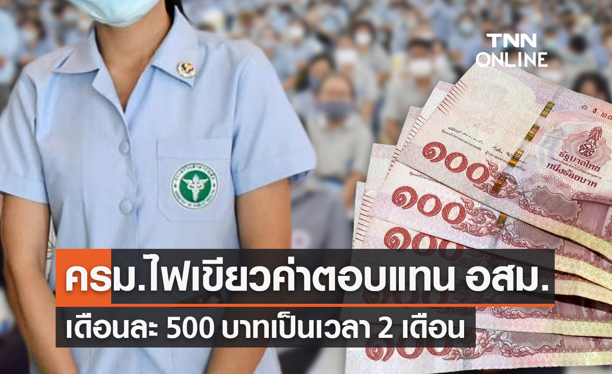 ครม.ไฟเขียวจ่ายค่าตอบแทน "อสม." 500 บาทเป็นเวลา 2 เดือน