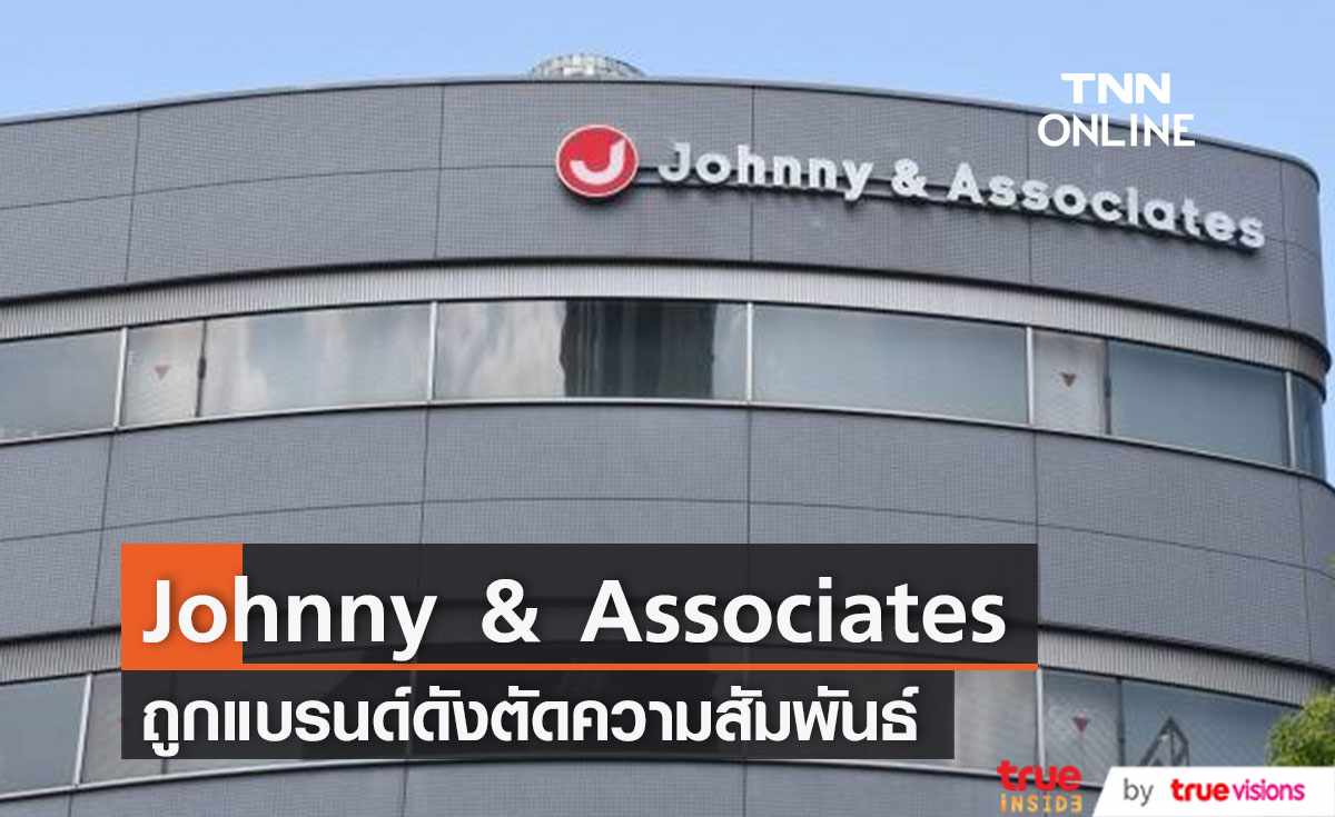 แบรนด์ดัง ประกาศยุติความร่วมมือกับ Johnny & Associates