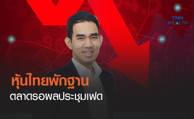 หุ้นไทยพักฐานตลาดรอผลประชุมเฟด