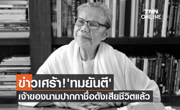 วงการนักเขียนเศร้า เจ้าของนามปากกาชื่อดัง 'ทมยันตี' เสียชีวิตแล้ว
