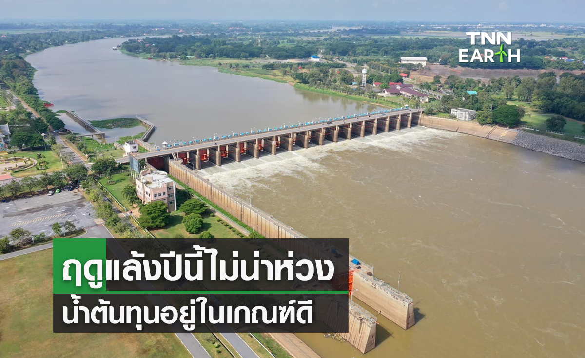 ฤดูแล้งปีนี้ไม่น่าห่วง น้ำต้นทุนอยู่ในเกณฑ์ดี