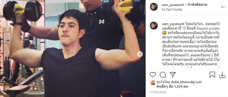 แซม ยุรนันท์ ไปต่อไม่ไหว! ประกาศปิดฟิตเนสที่ทำมา 10 ปี