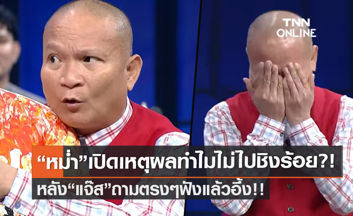 ตลกดัง!! "หม่ำ จ๊กมก" เผยเหตุผลชวนอึ้ง!! ถูก "แจ๊ส" ถามทำไมไม่ไปชิงร้อยชิงล้านแล้ว?!