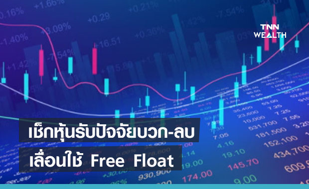เช็กหุ้นรับปัจจัยบวก-ลบ   เลื่อนใช้ Free Float 