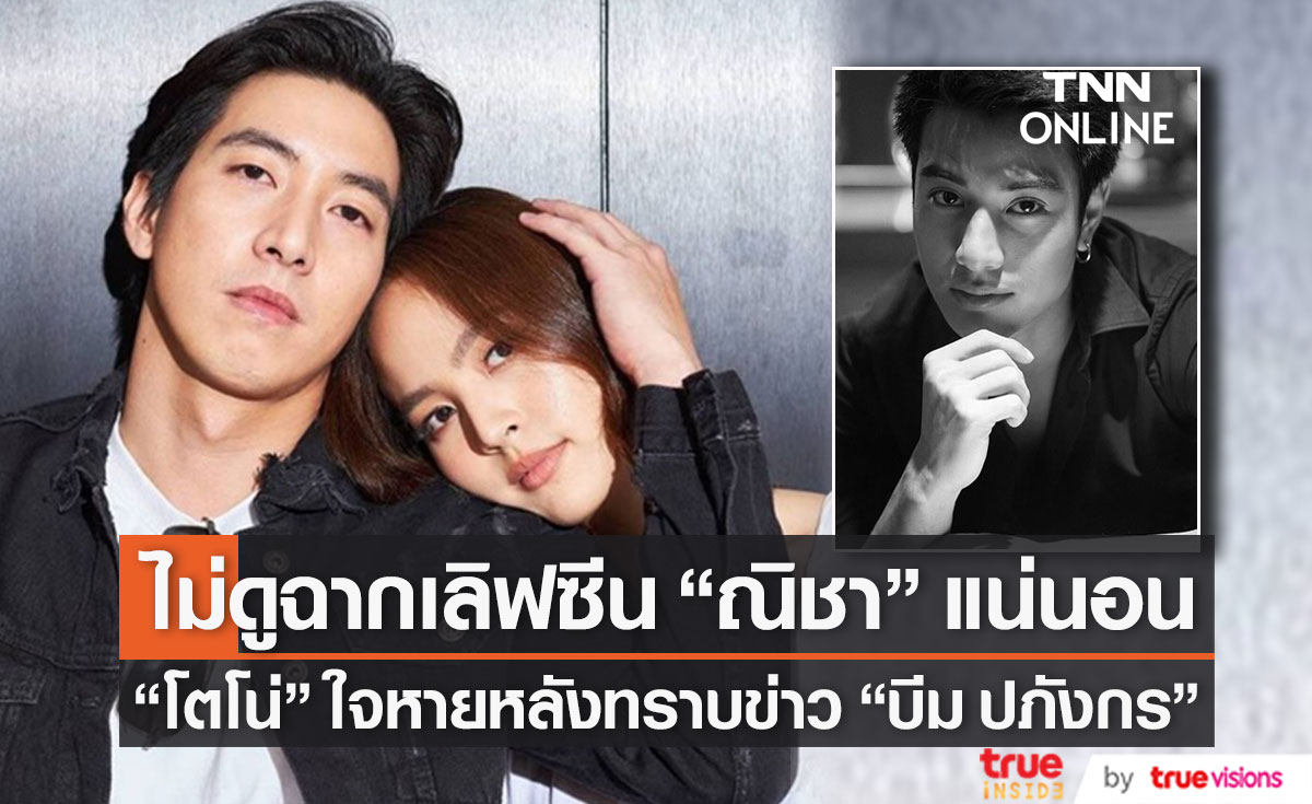 "โตโน่" ลั่น! ไม่ดูฉากเลิฟซีน "ณิชา" ใจหายหลังทราบข่าว "บีม ปภังกร" เสียชีวิต