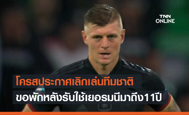 คิดมานานแล้ว!โครสประกาศอำลาทีมชาติเยอรมนี