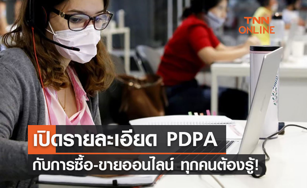 ซื้อ-ขายของออนไลน์ควรรู้ ทำอย่างไรไม่ผิดกฏหมาย PDPA 