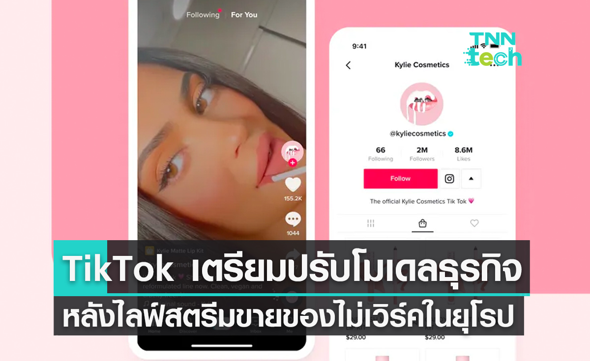 TikTok เตรียมปรับโมเดลธุรกิจ หลังไลฟ์สตรีมขายของไม่เวิร์กในยุโรป