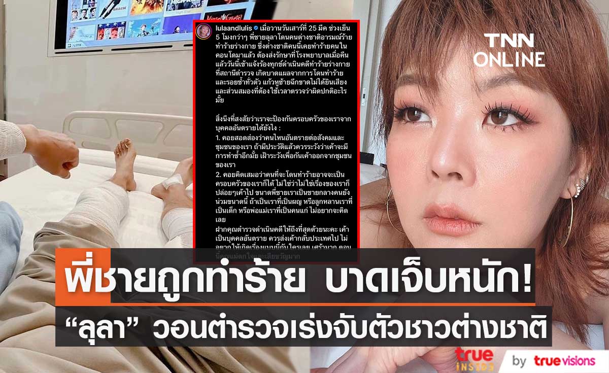 "ลุลา" แชร์เหตุการณ์พี่ชายถูกชาวต่างชาติทำร้าย จนแก้วหูฉีก วอนตำรวจ เร่งจับกุม!! (มีคลิป)