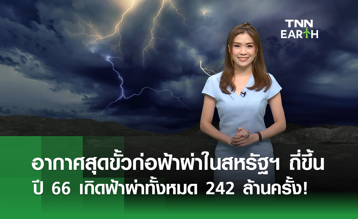 อากาศสุดขั้วก่อฟ้าผ่าในสหรัฐฯถี่ขึ้น ปี 66 พบทั้งสิ้น 242 ล้านครั้ง