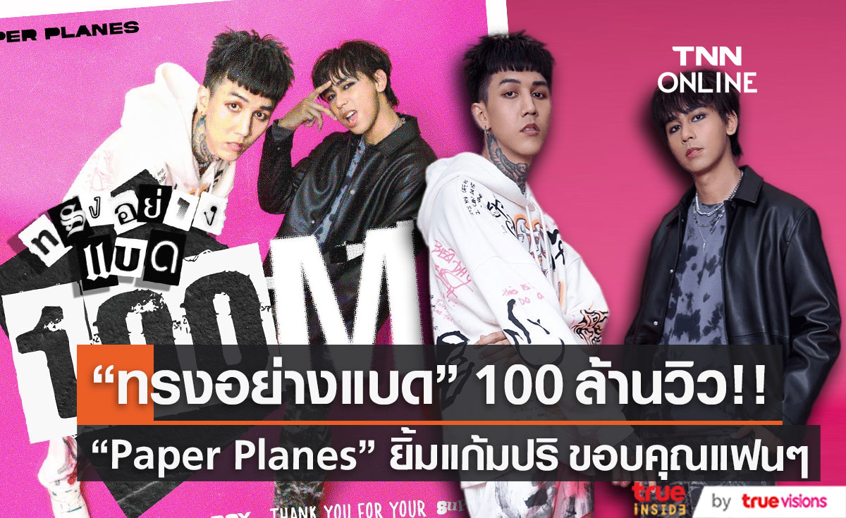 "Paper Planes" ขอบคุณแฟนคลับ "ทรงอย่างแบด" ทะลุ 100 ล้านวิว!!