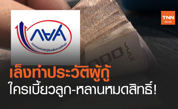 สะเทือนทั้งครอบครัว! กยศ.เล็งทำประวัติผู้กู้ ใครไม่จ่าย ลูก-หลานหมดสิทธิ์กู้ต่อ