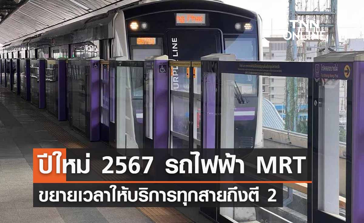 ข่าวดีปีใหม่ 2567  ขยายเวลาให้บริการรถไฟฟ้า MRT ทุกสาย เดินทางข้ามปีถึงตี 2