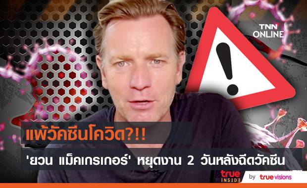 แพ้วัคซีน?!! ‘ยวน แม็คเกรเกอร์’ ถึงขั้นต้องหยุดงานหลังฉีดวัคซีนโควิด19 รอบ 2