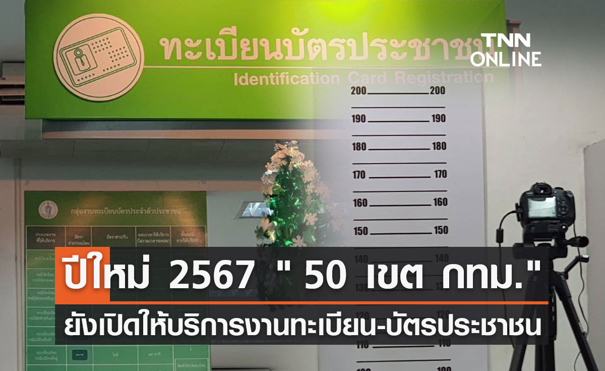 ปีใหม่ 2567 " 50 เขต กทม." ยังเปิดให้บริการงานทะเบียนราษฎรและบัตรประชาชน
