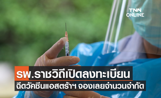 รพ.ราชวิถี เปิดลงทะเบียนฉีดวัคซีนแอสตร้าเซนเนก้าฟรี ผู้ที่มีอายุ 12 ปีขึ้นไป