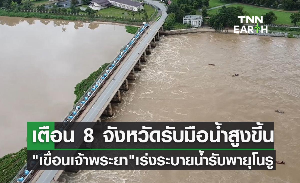 "เขื่อนเจ้าพระยา" เร่งระบายน้ำรองรับพายุโนรู เตือน 8 จังหวัดรับมือน้ำสูงขึ้น!