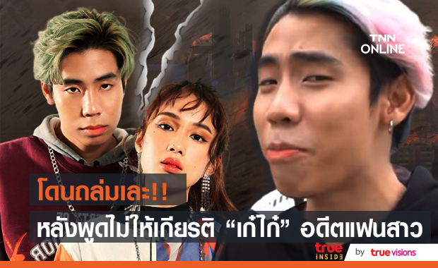 ดราม่าถล่ม! "สไปรท์" หลังพูดไม่ให้เกียรติ "เก๋ไก๋" อดีตแฟนสาว