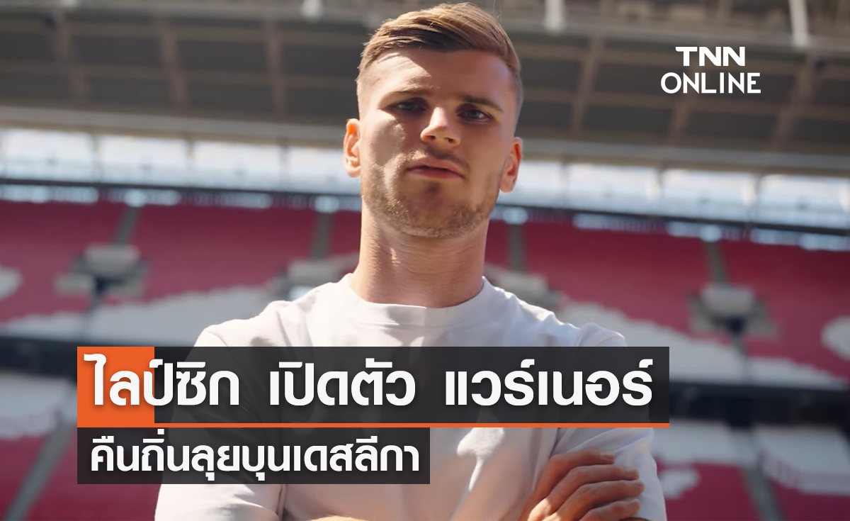'ไลป์ซิก' เปิดตัว 'แวร์เนอร์' กลับคืนบุนเดสลีกา