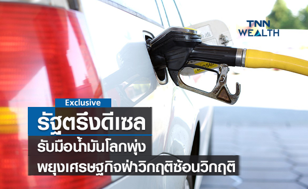 รัฐตรึงดีเซลรับมือน้ำมันโลกพุ่ง  พยุงเศรษฐกิจฝ่าวิกฤติซ้อนวิกฤติ