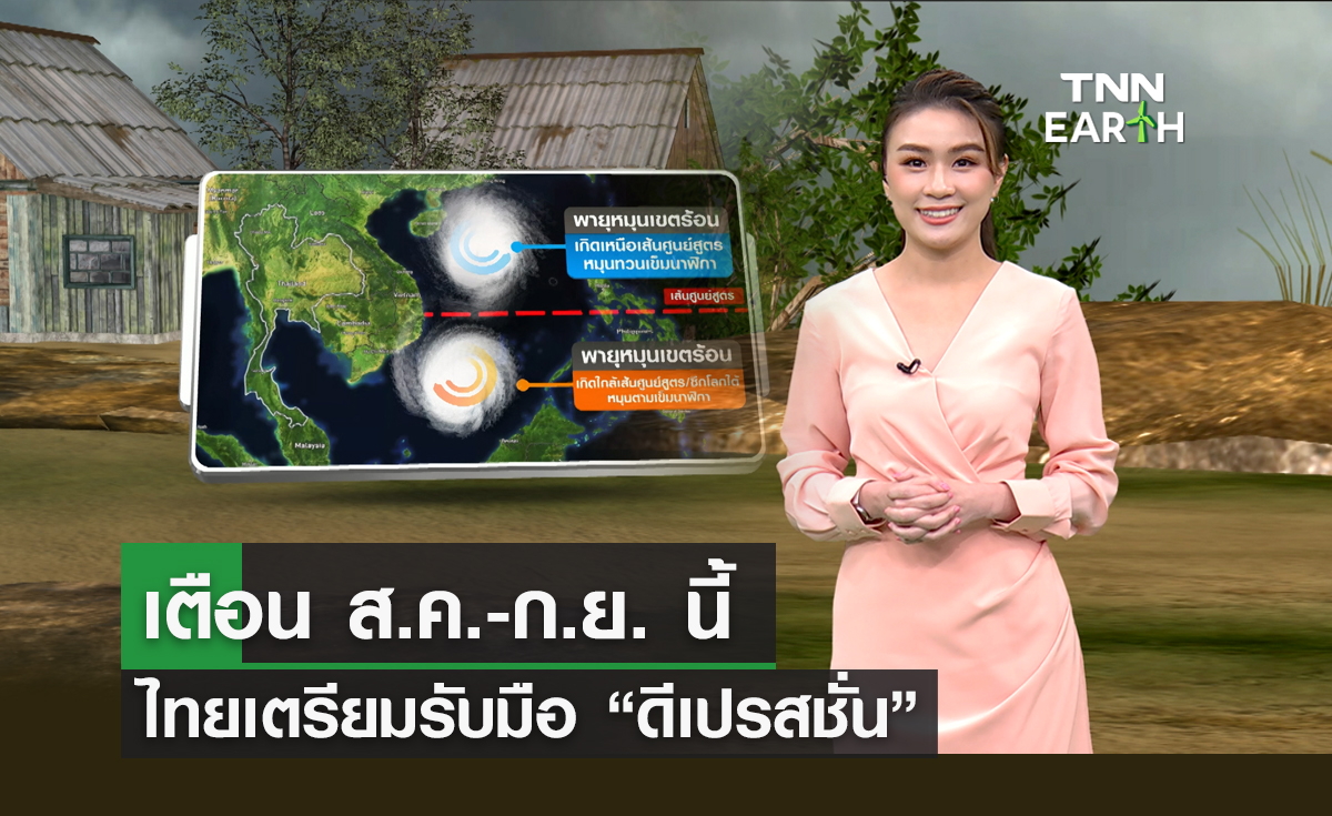 เตือน ส.ค.-ก.ย. ดีเปรสชั่นจ่อเข้าไทย