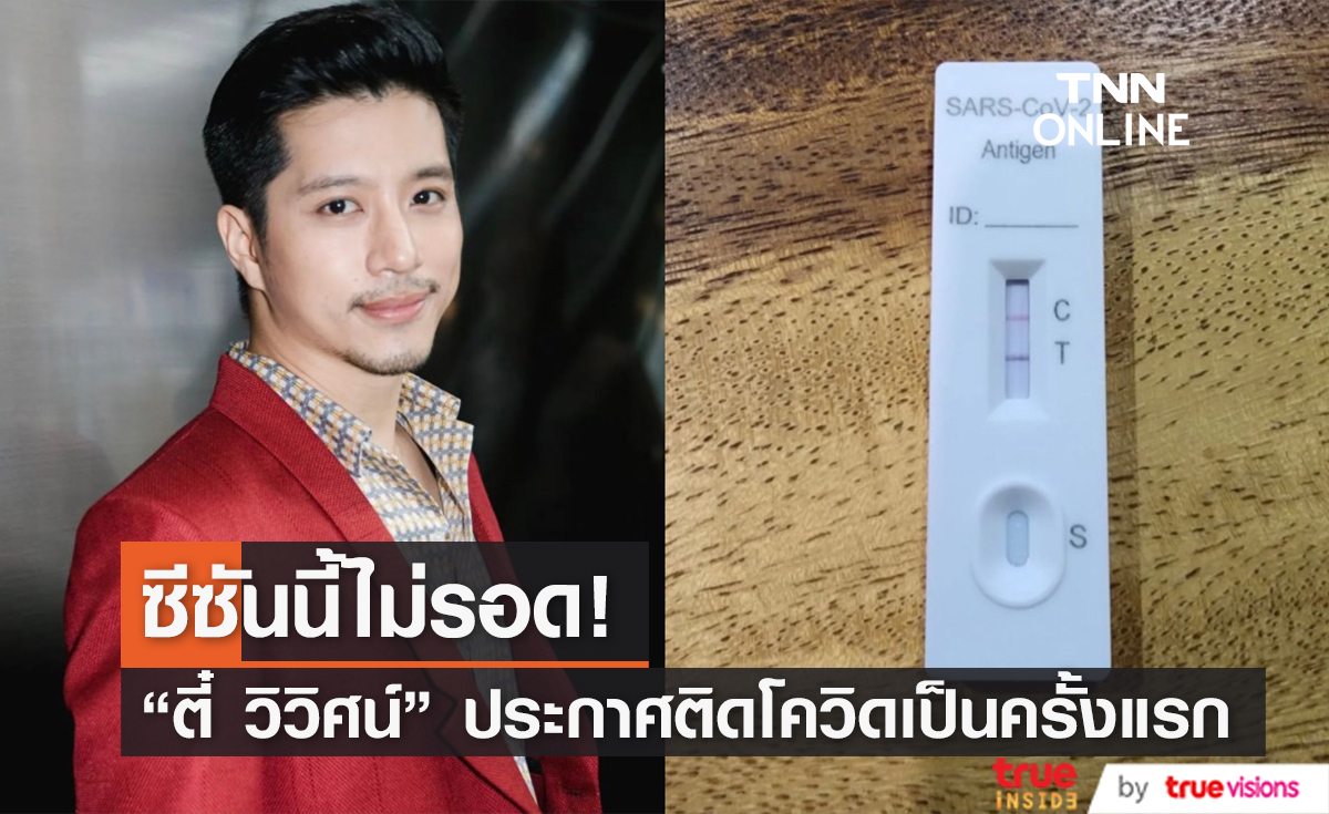 ซีซันนี้ไม่รอดแล้ว! "ตี๋ วิวิศน์" ประกาศติดโควิด-19 ครั้งแรก (มีคลิป)