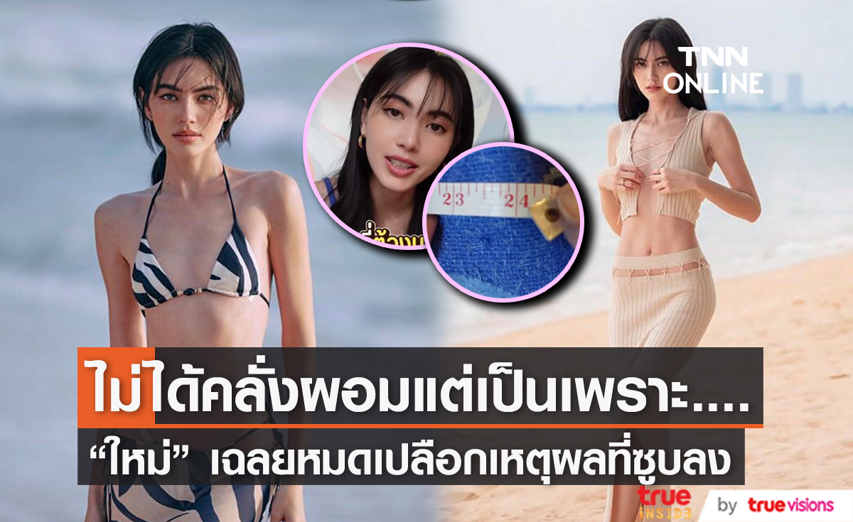 "ใหม่ ดาวิกา" เฉลยแล้วเหตุผลที่ผอมลง หลังโดนชาวเน็ตจี้มานาน 