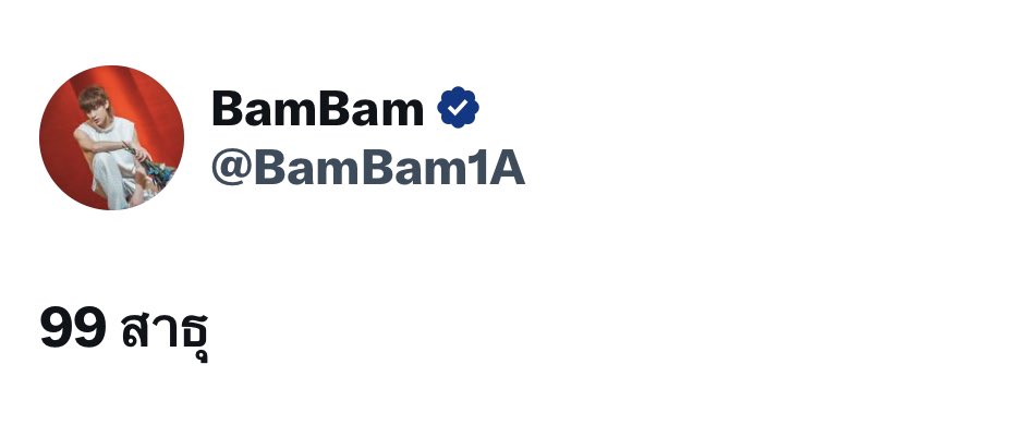 แบมแบม ของขลัง สําแดงฤทธิ์ ให้โชค 99 ถูกเกือบทั้งด้อม