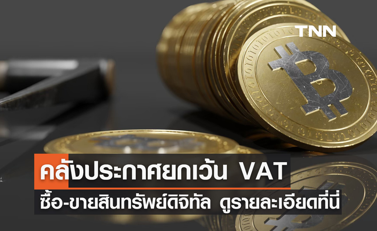 คลังยกเว้น VAT ซื้อขายสินทรัพย์ดิจิทัล เช็กรายละเอียดที่นี่