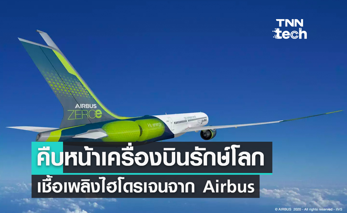 คืบหน้าเครื่องบินไร้มลพิษจาก Airbus ด้วยถังเก็บไฮโดรเจนล้ำยุคแบบใหม่