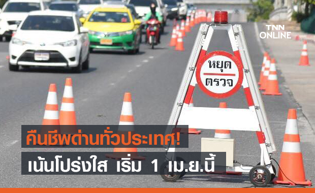 คืนชีพ "ด่านตรวจ" ทั่วประเทศ เริ่ม 1 เม.ย. เน้นโปร่งใส มีกล้องบันทึกภาพ