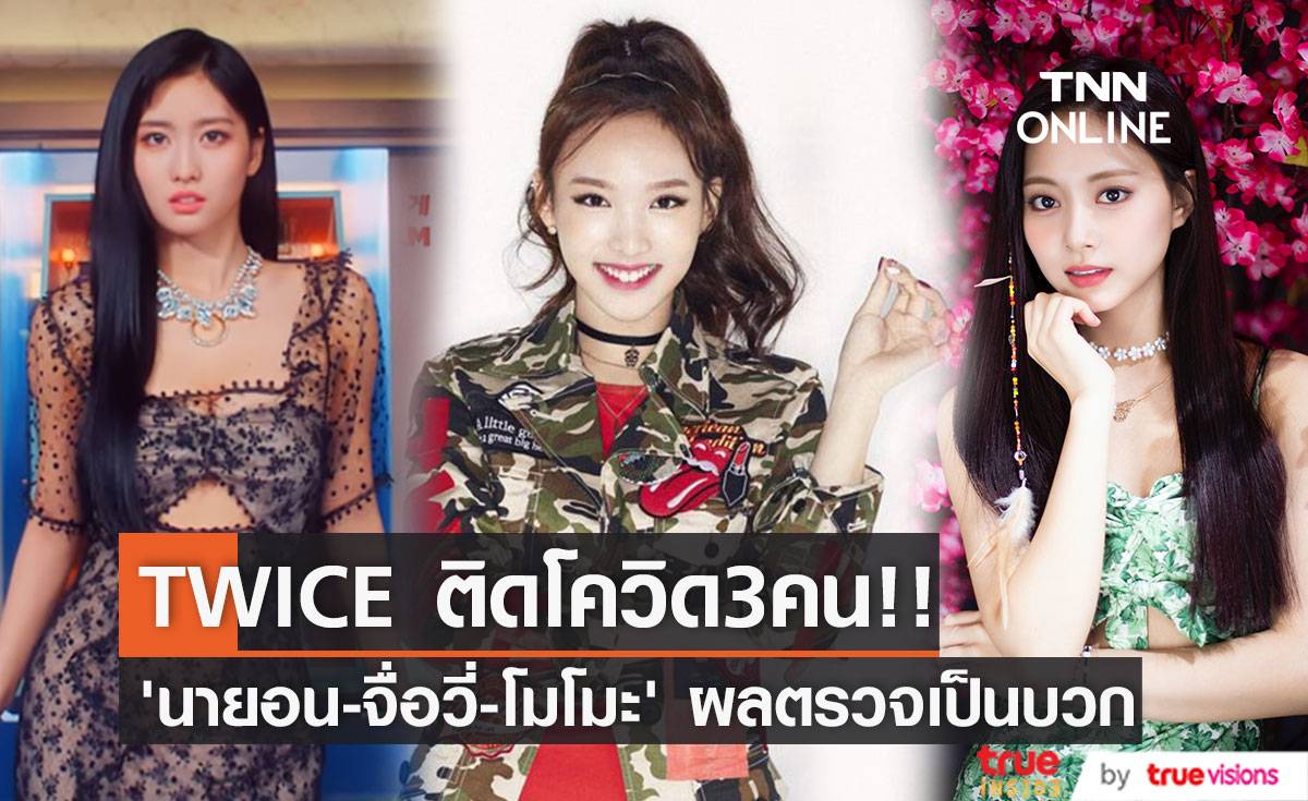 ติดทีเดียว 3 คน!! สังกัดแจ้ง “นายอน, จื่อวี่, โมโมะ TWICE” ติดโควิดหลังกลับจากสหรัฐ