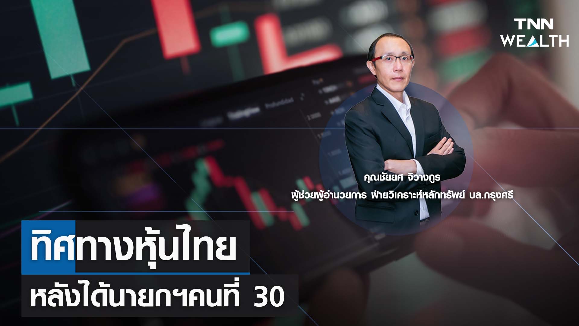 ทิศทางหุ้นไทย หลังได้นายกฯคนที่ 30 กับคุณชัยยศ จิวางกูร I TNN WEALTH 23 ส.ค. 66