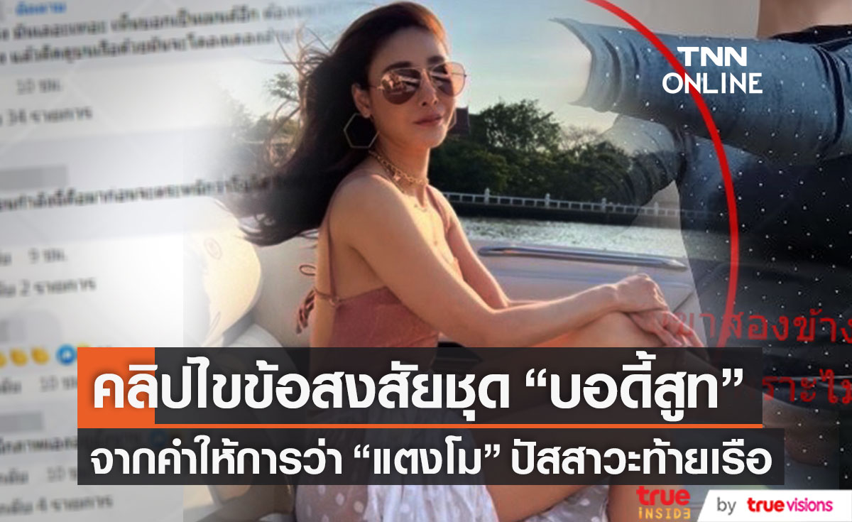 เปิดคลิปชุด "บอดี้สูท" หลังคำให้การเผย "แตงโม" ปัสสาวะท้ายเรือทำได้จริงหรือไม่? (มีคลิป)