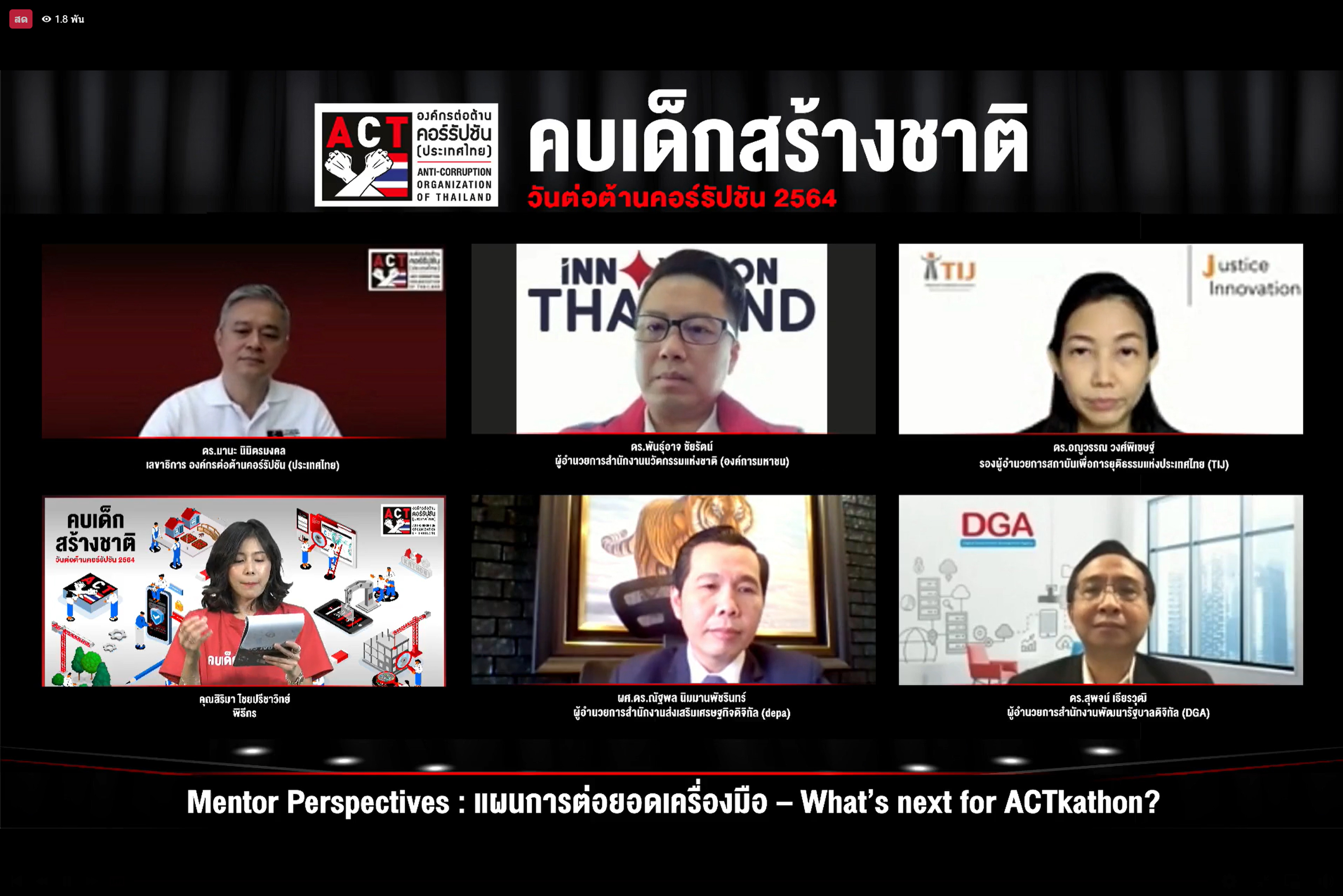 ACT ขอทุกภาคส่วนดึงคนรุ่นใหม่ร่วมยกระดับเครื่องมือตรวจสอบการโกง 