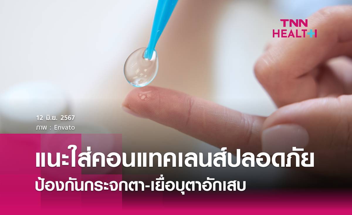 แนะแนวทางใส่คอนแทคเลนส์อย่างปลอดภัย