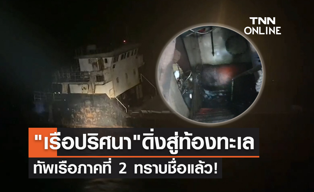 ทัพเรือภาค 2 ทราบชื่อ "เรือปริศนา" กลางอ่าวไทย ล่าสุดดิ่งสู่ท้องทะเลแล้ว